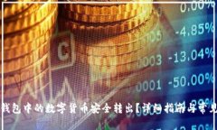 如何将TP钱包中的数字货币