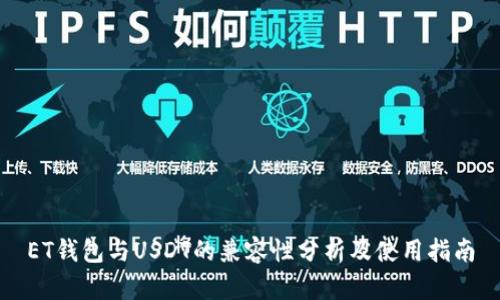 ET钱包与USDT的兼容性分析及使用指南