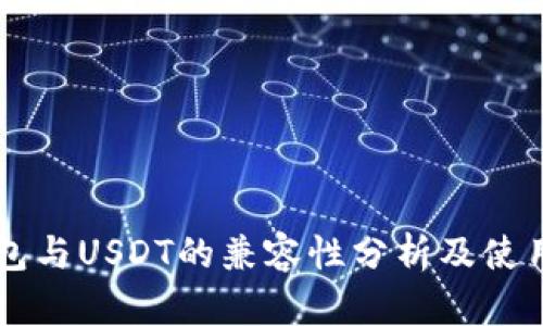 ET钱包与USDT的兼容性分析及使用指南