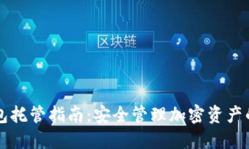 以太坊钱包托管指南：安全管理加密资产的最佳实践