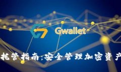 以太坊钱包托管指南：安