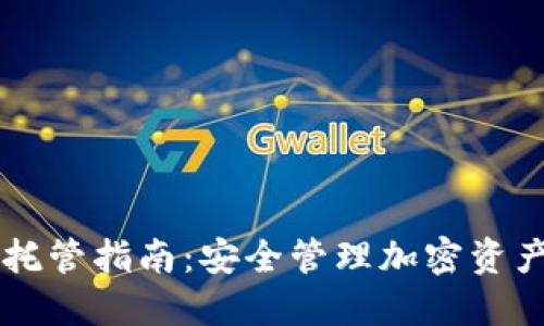 以太坊钱包托管指南：安全管理加密资产的最佳实践