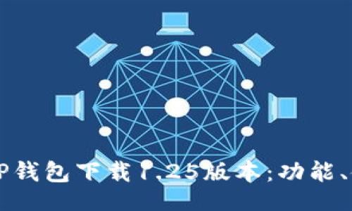 bianji
    全面解析TP钱包下载1.25版本：功能、使用及注意事项
