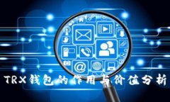 TRX钱包的作用与价值分析