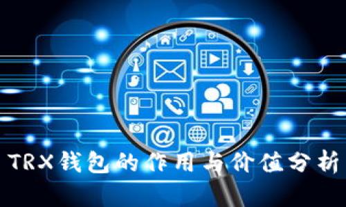 TRX钱包的作用与价值分析