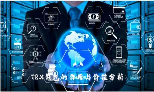 TRX钱包的作用与价值分析