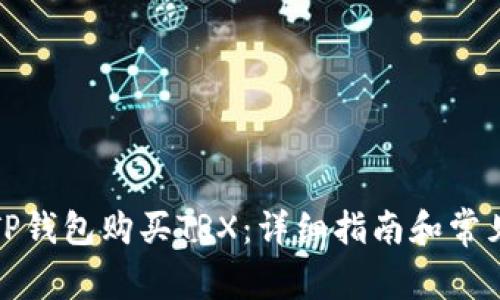 如何通过TP钱包购买TRX：详细指南和常见问题解答