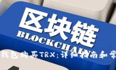 如何通过TP钱包购买TRX：详