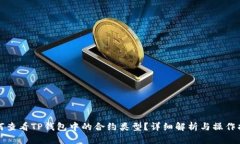 如何查看TP钱包中的合约类