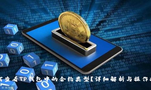如何查看TP钱包中的合约类型？详细解析与操作指南