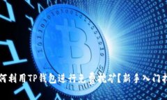 如何利用TP钱包进行免费挖