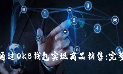 如何通过OKB钱包实现商品销售：完整指南