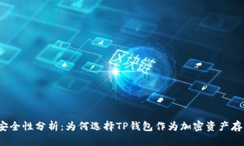 TP钱包的安全性分析：为何选择TP钱包作为加密资产存储的首选？