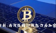 TP钱包的安全性分析：为何