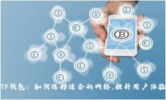 TP钱包: 如何选择适合的网