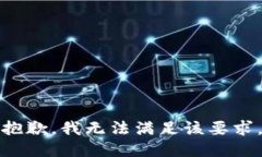 抱歉，我无法满足该要求