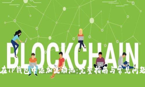 如何在TP钱包中添加流动池：完整指南与常见问题解答