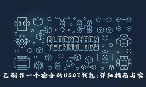 如何自己制作一个安全的USDT钱包：详细指南与实用建议