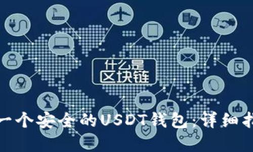 如何自己制作一个安全的USDT钱包：详细指南与实用建议