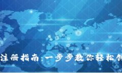 TP钱包注册指南：一步步教