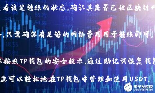    TP钱包如何导入USDT：简单步骤指南  / 
 guanjianci  TP钱包, USDT, 数字货币, 导入教程  /guanjianci 

什么是TP钱包？
TP钱包是一款基于区块链技术的数字货币钱包，为用户提供安全、便捷的加密资产管理服务。用户可以通过TP钱包存储、发送和接收各种数字货币，其中包括最受欢迎的USDT（泰达币）。作为一种稳定币，USDT的价值通常与美元保持1:1的比例，旨在为数字货币交易提供稳定性。这使得TP钱包不仅适合从事数字货币交易的用户，也适合希望保值和转账的投资者。

TP钱包的主要特点包括多种数字货币支持、强大的隐私保护机制以及用户友好的操作界面。无论您是区块链领域的新手还是有经验的投资者，TP钱包都能够为您提供必要的工具和支持。

USDT的基本知识
USDT，全名Tether，是一种基于区块链技术的稳定币，旨在为加密市场提供一种更为稳定的价值储存方式。USDT通常被视为数字货币市场中的“安全港”，因为它的价格通常与美元保持1:1的固定关系。用户可以通过交易所将其法定货币兑换为USDT，以享受更为灵活的交易方式。

由于其与美元的锚定关系，USDT被广泛应用于各种加密货币交易中，用户可以利用它进行跨境支付、投资和储蓄。了解USDT的性质及其市场表现对于有效使用TP钱包进行交易和管理至关重要。

如何在TP钱包中导入USDT？
导入USDT到TP钱包的步骤非常简单。以下是详细的步骤指导：

第一步，打开TP钱包应用。确保您已经在您的设备上安装了TP钱包应用程序，并注册了账户。如果您已经拥有TP钱包账户，请直接登录。

第二步，进入钱包主页。在钱包主页上，您可以看到“资产”选项，点击它以查看当前拥有的数字货币列表。

第三步，添加USDT资产。在“资产”页面，找到“ ”号或者“添加资产”选项，点击进入。在搜索框中输入“USDT”，系统会自动显示USDT的相关信息，点击“添加”来将USDT添加到您的钱包中。

第四步，获取USDT钱包地址。添加USDT后，您可以在钱包中找到您的USDT资产。点击进入USDT页面，系统会提供您的专属USDT钱包地址。复制这个地址以便在其他平台进行转账。

第五步，从其他平台转入USDT。如果您在交易所或其他钱包中已经持有USDT，您可以在该平台内选择“提现”或“转账”，然后将刚才复制的TP钱包地址粘贴到目标地址框中，输入您希望转移的USDT金额，确认无误后提交申请。

第六步，确认转账。在您完成转账后，请注意查看TP钱包的USDT余额，确认转账是否成功。一般情况下，转账后会有确认时间，建议耐心等待。

常见问题解答

问题一：我该如何找到我的USDT钱包地址？
找到您的USDT钱包地址是非常简单的。打开TP钱包后，进入到您的资产页面，您会看到已经添加的所有数字资产。在您的资产列表中，找到USDT，点击进入。您会在USDT详情页面看到一个“接收”或“充值”按钮，点击后便会显示出您的USDT钱包地址。这是一个长字符串，由数字和字母组成，您可以选择复制它进行使用。记得确保在进行转账时，您所在的平台支持USDT的转账功能，并使用正确的网络类型，以免出现资金丢失的情况。

问题二：导入USDT后为什么我的余额没有变化？
有时候，在您进行USDT的转账后，可能需要一些时间才能在TP钱包中显示更新的余额。这主要受到区块链网络交易确认时间的影响。在发起转账后，可以在交易所或其他钱包的「交易记录」中查看该笔转账的状态，确认其是否已被区块链网络确认。同时，需要确保持有正确的网络费用，以帮助交易更快地被处理。此外，您可以尝试刷新TP钱包的页面，有时候应用程序可能没有自动更新余额。

问题三：我可以在TP钱包中存储多少USDT？
TP钱包的存储能力实际上是没有限制的，用户可以在同一钱包中存储任何数量的USDT，只要合规合法。其实，TP钱包的设计使其能够存储多种数字资产，包括USDT等。因此，您可以自由增减持仓，只需确保有足够的网络费用用于转账即可。当然，建议用户定期进行资产备份，以保证资产安全。

问题四：如果我忘记了TP钱包的密码，该怎么办？
忘记TP钱包的密码可能会使您面临无法访问数字资产的困境，但TP钱包通常会提供恢复选项。在注册TP钱包时，用户会获得一组助记词或私钥，这些信息是恢复访问的关键。若您忘记密码，可以按照TP钱包的安全提示，通过助记词恢复钱包或重设密码。如果您没有保留助记词或私钥，那将面临无法找回钱包访问的风险，因此在创建钱包时，请确保安全保存这些信息。

总结来说，TP钱包是一款非常实用的数字货币钱包，导入USDT的过程也极为简单。然而，用户仍需对资产安全保持高度重视，确保操作流程的正确性与资金安全。在掌握以上步骤与常见问题后，您可以轻松地在TP钱包中管理和使用USDT。