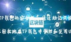    TP钱包如何导入USDT：简