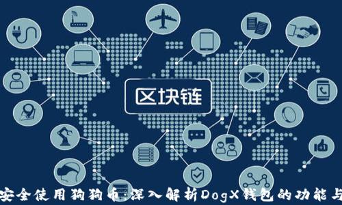 
如何安全使用狗狗币：深入解析DogX钱包的功能与优势