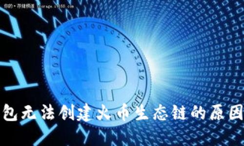 TP钱包无法创建火币生态链的原因详解