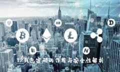 TP钱包密码的作用与安全性