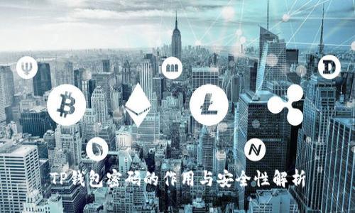 TP钱包密码的作用与安全性解析