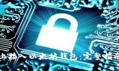 如何在平台上接入以太坊