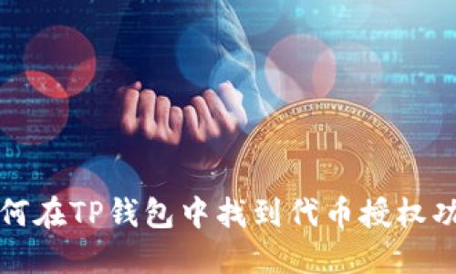 如何在TP钱包中找到代币授权功能