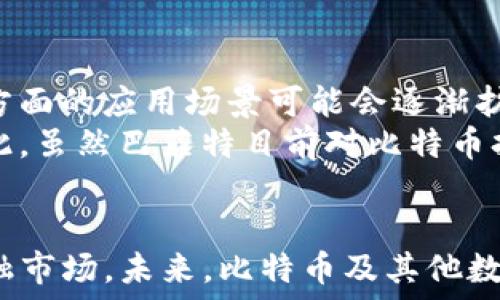   
jiaoti巴菲特与比特币钱包：投资巨头如何看待数字货币的未来/jiaoti  

相关关键词  
巴菲特, 比特币, 数字货币, 投资策略/guanjianci  

引言  
沃伦·巴菲特是当今最成功的投资者之一，以其独特的投资哲学和策略闻名于世。然而，在数字货币崛起的背景下，巴菲特的观点和态度一直是众人关注的焦点。在他看来，比特币和其他数字货币是否会成为一种可行的投资工具？他们是否会颠覆传统金融体系？本文将深入探讨巴菲特对比特币的看法，以及他是否真的会使用比特币钱包。  

巴菲特对比特币的看法  
尽管比特币自2009年推出以来，经历了巨大的价格波动和市场吸引力，但巴菲特对其的观点则相对谨慎。首先，巴菲特认为比特币没有内在价值，他曾多次公开表示，比特币仅仅是一种投机工具，而不是可以用来产生现金流或收益的资产。他将比特币视为“鼠标药”，认为它的存在是为了吸引贪婪，而不是为人类的实际需求提供任何解决方案。  
其次，巴菲特对比特币作为一种资产的看法是，市场对于它的需求会随着时间的推移发生变化。他相信，许多投资者在追逐比特币时，并不是基于其实际价值，而是基于期望追求短期利润。而这种基于情绪的投资行为，通常会导致市场泡沫，最终以崩盘告终。正是由于这一点，巴菲特一直对比特币保持较为悲观的态度。  

比特币钱包的概念  
尽管巴菲特本人对比特币持谨慎态度，但了解比特币钱包的概念对每个参与数字货币投资的人来说都是至关重要的。比特币钱包是一种数字工具，允许用户存储和管理比特币及其他数字货币。它们可以是软件（例如手机应用或桌面程序）或硬件（如USB闪存驱动器），旨在提供安全、方便的存储和交易方式。  
比特币钱包通过私钥和公钥来保护用户的资产。私钥就像一把安全锁，只有持有者才可以解锁钱包以访问其资金；而公钥则是用户用来接收比特币的地址，类似于银行的账户号码。掌握这两个关键点非常重要，因为一旦私钥泄露或丢失，用户将可能永远无法恢复其比特币资产。  

巴菲特是否会使用比特币钱包？  
考虑到巴菲特对比特币的质疑，很多人会问：他是否会愿意尝试使用比特币钱包？答案似乎是否定的。巴菲特本质上是一位价值投资者，他更倾向于投资那些具备显著内在价值和可持续竞争优势的资产，而比特币则与这些价值观形成了鲜明对比。  
此外，巴菲特在投资上有着极其谨慎的态度。他在选择投资对象时，通常会进行详尽的研究和分析，而比特币市场的波动性和缺乏规制使他很难将其视为一个理想的投资选择。对于巴菲特来说，投资不仅仅是为了获取短期利润，更是为了长期财富的保值和增值。因此，他使用比特币钱包的可能性微乎其微。  

数字货币未来的发展趋势  
随着数字货币的普及，各大金融机构和投资者对于其未来发展极为关注。尽管巴菲特持有怀疑态度，但他亦无法忽视数字货币给市场带来的巨大变革。在这一背景下，数字货币是否会在未来成为一种常见的支付方式？  
当前，许多企业已经开始考虑接受比特币支付，甚至部分国家也在探索发行中央银行数字货币（CBDC）。随着技术的不断发展，数字货币的使用场景将不断增加，这可能会导致数字货币在未来的支付系统中扮演更重要的角色。  
虽然巴菲特目前不愿意涉足比特币，但也不排除未来他会逐渐改变看法。投资市场的变化如此迅速，巴菲特和其他投资者必须对此保持警惕，随时调整他们的策略。  

与巴菲特和比特币相关的常见问题  

1. 巴菲特为什么对比特币持负面态度？  
巴菲特的投资策略建立在价值投资的基础上。他强调购买那些有内在价值的资产，而比特币在他看来却缺乏可衡量的内在价值。巴菲特曾指出，比特币不产生现金流或收益。因此，作为一个投资者，他更倾向于选择那些可以提供稳定收益的资产。  
此外，巴菲特也对比特币的高度波动性感到担忧。在他看来，投资者对比特币的追逐主要源于对短期利益的渴望，而不是基于技术进步或市场需求的真实变化。这有可能会导致市场泡沫和崩溃，而巴菲特则宁愿避免这种高风险的投资。  

2. 比特币的内在价值究竟是什么？  
比特币的内在价值一直是关于其可行性及可持续性争论的核心。在传统经济学中，资产的内在价值通常是基于其能带来的现金流或实物资产。而比特币作为一种数字资产，其内在价值主要来自其稀缺性和市场需求。  
比特币的总供应量被限制在2100万枚，这种稀缺性在很大程度上保障了其价值。此外，比特币网络的安全性和去中心化特性也为其提供了一种价值基础。然而，尽管这些特性使许多人相信比特币的潜力，但也有批评者质疑，这是否足以支撑比特币的长期价值。  

3. 投资比特币的风险和收益是什么？  
投资比特币伴随着显著的风险与收益。首先，比特币的价格波动极为剧烈，投资者必须能够承受可能出现的大幅亏损。此外，比特币市场缺乏监管，带来了更多的投机机会和骗局的风险。因此，对于个人投资者来说，直接投资比特币可能不是一个明智的决定。  
但是，在另一个层面上，许多投资者也看到了比特币作为一种资产的潜力。在过去几年中，比特币的价格经历了许多暴涨，并创造了丰厚的回报，这吸引了大量的投资者。对于那些能够控制风险并保持冷静的人来说，投资比特币仍然可能是有吸引力的。  

4. 比特币是否会随着时间的推移而被广泛接受？  
尽管目前对比特币的接受度仍然相对较低，但许多迹象表明，数字货币的接受度正在逐渐增加。随着技术的进步和传统金融机构对此的逐步认可，比特币在支付、交易以及财富储存等方面的应用场景可能会逐渐扩展。  
许多大型企业已经开始接受比特币支付，而一些国家也在探索中央银行数字货币（CBDC）的可能性。这些趋势表明，数字货币未来有可能成为人们日常生活中的一种重要支付方式。因此，虽然巴菲特目前对比特币持负面态度，但数字货币的广泛接受可能会在不久的将来改变这种局面。  

总结  
总之，沃伦·巴菲特对比特币的看法源于其价值投资理念，以及他对市场波动的深刻理解。尽管他对比特币钱包的使用持否定态度，但不可否认的是，数字货币的崛起正深刻改变着金融市场。未来，比特币及其他数字货币的发展将取决于技术进步、市场需求和社会对其认可程度的提升。无论如何，数字货币的未来依然充满不确定性，但在这一变革的时代，每个人都应保持关注并进行深入思考。  