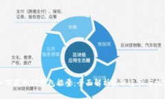 如何获取TP钱包能量：全面