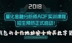 如何通过TP钱包的合约地址