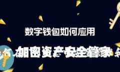 全面解析TP钱包：如何在