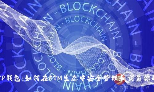 全面解析TP钱包：如何在FTM生态中安全管理和交易你的数字资产