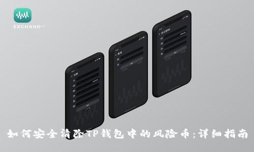 如何安全清除TP钱包中的风险币：详细指南