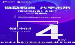 如何安全清除TP钱包中的风