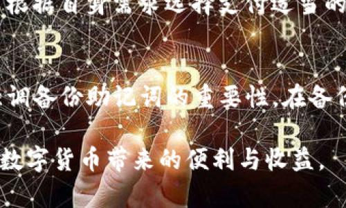   库神钱包支持USDT存放及交易的终极指南 / 
 guanjianci 库神钱包, USDT, 数字货币, 钱包安全 /guanjianci 

随着数字货币的快速发展，越来越多的人开始关注与数字货币相关的各种技术和工具，其中钱包的选择尤为重要。钱包是用来存储、管理和交易加密货币的重要工具。库神钱包作为一种新兴的数字货币钱包，正在逐渐获得用户的喜爱。那么，库神钱包是否可以存放USDT呢？本文将对这个问题进行深入探讨，并为您提供详细的使用指南。

一、库神钱包简介
库神钱包是一款支持多种数字货币存放和交易的钱包应用，它不仅具有用户友好的界面，还有强大的安全性和便捷的交易功能。用户可以通过库神钱包轻松管理自己的数字资产，不论是比特币、以太坊，还是其他主流加密货币都能一站式管理。
库神钱包的开发团队致力于为用户提供安全、便捷的数字货币管理平台。在钱包的设计上，他们重点考虑了用户的安全与隐私权益。库神钱包使用了先进的加密技术，确保用户的资产不被非法访问和盗取。

二、USDT简介
USDT（泰达币）是一种稳定币，与美元的价值挂钩，通常用于数字货币交易所的交易。在加密货币世界中，USDT因其价格稳定而受到广泛使用，许多交易者用USDT来规避市场波动带来的风险。与其他加密货币相比，USDT的交易量极高，且流动性强。
USDT的主要优势在于它的稳定性，使得用户在加密货币市场中进行交易时可以更加放心。同时，USDT在多个平台上广泛支持，也成为了许多用户进行交易和储值时的首选。

三、库神钱包可以存放USDT吗？
基于库神钱包的功能介绍，可以确认库神钱包支持存放USDT。用户需要在钱包中创建或导入一个账户，然后可以通过不同方式进行USDT的存储和交易。首先，您需要确保您的库神钱包是最新版本，以便获取最新的功能和安全措施。
有关USDT的存放，用户可以通过以下步骤进行操作：
ol
    li下载并安装库神钱包 application，创建新钱包或导入已有钱包。/li
    li选择“资产”功能，查看支持的数字货币列表。/li
    li在列表中找到USDT，并点击进入USDT管理界面。/li
    li根据提示完成USDT的存放、转账或交易等操作。/li
/ol
注意：在进行任何数字货币交易之前，请务必了解相关的技术细节和市场风险。

四、库神钱包的安全性
安全性是数字货币钱包中最重要的因素之一。库神钱包采用了多种技术来确保用户的数字资产安全。首先，它使用端对端的加密技术来保护用户的私钥，从而有效抵御黑客攻击。其次，库神钱包设置了多重身份验证机制，以确保只有授权的用户能够访问钱包。
此外，库神钱包还提供定期的安全更新，修复潜在的漏洞和安全隐患，这进一步增强了钱包的安全性。用户也可以通过设置强密码和使用二次验证来提高安全防护等级。

五、使用库神钱包的优势
使用库神钱包的主要优势包括：
ul
    listrong用户友好的界面：/strong库神钱包的界面设计简洁直观，使用户能够迅速上手，不需要掌握过多的技术细节。/li
    listrong多币种支持：/strong除了USDT，库神钱包还支持多种流行的加密货币，方便用户统一管理自己的资产。/li
    listrong强大的安全性：/strong如前所述，库神钱包在安全性方面下了很大功夫，能够让用户无忧使用。/li
    listrong便捷的交易功能：/strong用户可以通过库神钱包便捷地进行资产的转账和交易，无需切换到其他平台。/li
/ul

六、常见问题解答
h4问题一：如何导入我已有的USDT钱包到库神钱包？/h4
导入已有的钱包至库神钱包非常简单，首先您需要确保有您旧钱包的助记词或私钥。在库神钱包的主页上，选择“导入钱包”选项，然后根据提示输入您的助记词或私钥。系统会验证您的信息并恢复您过去的钱包资产。完成后，您就可以在库神钱包中查看和管理您的USDT了。

h4问题二：库神钱包支持哪些类型的USDT？/h4
库神钱包通常支持的USDT版本包括ERC-20和TRC-20，具体支持情况取决于钱包更新的版本。在使用库神钱包进行USDT的交易时，用户可以根据需要选择不同的网络进行转账，请务必确认网络的兼容性，以免造成资产损失。

h4问题三：库神钱包中USDT的取款费用如何？/h4
库神钱包的取款费用通常取决于您选择的网络和当前的网络拥堵情况。一般来说，USDT的取款费用会在交易发起时清楚地显示在用户界面上。用户可以根据自身需求选择支付适当的费用，以保证交易的快速成功。同时，用户也要时刻关注官网或社区信息，以了解任何变更或更新。

h4问题四：如果我丢失了库神钱包的助记词该怎么办？/h4
助记词相当于您钱包的“钥匙”，若丢失无法恢复。如果您没有备份助记词，则很可能无法找回您的数字资产。这就是为什么在使用数字货币钱包时非常强调备份助记词的重要性。在备份助记词时，请将其保存在安全的地方，并确保只有您能够访问。

总而言之，库神钱包可以存放USDT，并且在安全性、便捷性等方面都有着良好的表现。用户在使用时需特别注意安全和备份数据的问题，从而更好地享受数字货币带来的便利与收益。