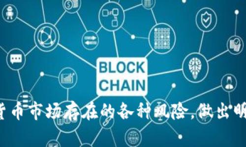   为什么TP钱包中的币比交易所价格低？探秘数字货币的价格差异 / 
 guanjianci TP钱包, 数字货币, 交易所, 价格差异 /guanjianci 

引言
近年来，随着数字货币逐渐为大众所接受，越来越多的人开始使用各类钱包和交易所进行交易。其中，TP钱包作为一款比较受到欢迎的数字货币钱包，因其操作简便和安全性较高而吸引了大量用户。然而，有用户注意到TP钱包中某些币的价格往往低于主流交易所的价格，这种情况引起了不少人的关注和疑问。本文将围绕这一现象进行深入探讨，分析其原因，以及用户在数字货币交易中的应对策略。

TP钱包与交易所的基本概念
在深入分析TP钱包的币价为何会低于交易所之前，我们有必要先明确TP钱包和交易所的基本概念及其功能。

TP钱包是一款专为数字货币用户设计的钱包工具，用户可以在其中安全地存储、管理和交易各种数字资产。钱包的功能不仅限于存储数字货币，还包括发送、接收、交换等操作，其核心在于提供一个用户友好的界面，让用户能够方便地管理自己的资产。

而交易所则是一个数字货币的交易平台，用户可以在这里进行数字货币的买入、卖出和兑换等操作。交易所通过提供流动性和市场撮合功能，让不同的投资者能够在一个地方进行实时交易。交易所的价格反映了市场对某种数字资产的供需关系，因此通常被视为更为精准的市场定价。

价格差异的原因
既然我们知道了TP钱包和交易所的基本功能和作用，那么接下来就要探讨为何TP钱包中的币价格往往低于交易所价格的原因。这种情况可以归结为以下几个方面：

h41.市场流动性不足/h4
流动性是市场中买卖双方能够迅速达成交易的能力。如果TP钱包中的某些数字资产流动性不足，意味着在该钱包内交易这些资产的买家和卖家数量较少，这会导致这些资产的交易价格低于主流交易所的市场价格。由于缺乏竞价，卖家往往会以低于市场价的价格进行交易，以快速出售其资产。

h42.价格发现机制的不同/h4
不同的交易平台拥有各自独特的价格发现机制，而这种机制直接影响了资产的交易价格。通常情况下，交易所通过多方交易的撮合来确定价格，这种过程相对透明。而TP钱包的价格可能更多是基于用户自行设定的价格，因此价格的形成缺乏统一的市场反馈，从而形成了价格低于交易所的现象。

h43.用户偏好和心理因素/h4
用户在使用TP钱包的过程中，可能存在一种心理预期，即在钱包内交易的价格应该低于交易所的价格。这种心理因素可能会导致用户在钱包内以较低的价格出售资产，进而拉低了价格水平。此外，一些用户可能对于在交易所进行交易存在畏惧心理，特别是新手用户，往往更倾向于选择低价进行交易。

h44.交易手续费的影响/h4
交易平台往往会收取一定的交易手续费，这一成本直接影响用户的交易决策。TP钱包在某些情况下可能会选择将手续费计入价格中，从而导致其报价相对较低。相比之下，交易所的手续费结构可能更为清晰，用户可能更愿意在交易所以更高的价格进行交易，从而避免因手续费造成的经济损失。

用户在TP钱包和交易所之间的策略选择
面对TP钱包中资产价格低于交易所的现象，用户需要灵活调整自己的交易策略，确保获得最佳的交易体验。以下是一些可以考虑的策略：

h41.了解市场动态/h4
无论是在TP钱包还是交易所，用户都应随时关注市场动态。及时了解市场行情变化，有助于用户做出更理智的投资决策。在交易所上，用户可以通过实时数据、K线图等分析工具，洞察价格走势，进而判断何时交易。

h42.灵活选择交易平台/h4
不同的资产在不同平台的价格可能存在较大差异，用户应根据市场情况，灵活选择交易平台进行交易。有时，在TP钱包中低价出售资产，或许能为用户带来意想不到的收益。而在市场价格较高的交易所则可能是一个更好的出售时机，用户应权衡两者之间的利弊。

h43.控制交易成本/h4
用户在选择交易时，要特别注意交易手续费和隐性成本。在选择TP钱包以及交易所时，应仔细比较各个平台的费用结构，以多元化的视角来衡量交易的成本效益，做出最合理的决策。

h44.不盲目追求低价/h4
虽然在TP钱包中目标是追求价格低廉，但用户在交易时不应盲目追求低价，而忽略了资产的实际价值。当某个币种在TP钱包中的价格远低于市场时，用户应考虑这一现象是否与该币本身的经济模型、市场前景等相关，切忌盲目交易。

相关问题一：TP钱包是如何影响交易者心理的？
TP钱包作为一种数字资产管理工具，其安全性和便利性无疑给用户带来了良好的体验。然而，当用户在TP钱包中看到价格低于交易所时，往往会产生一种错觉，以为这是一个投资良机，甚至可能会加大对TP钱包内资产的交易力度。这种心态往往会影响用户在市场中的表现。

首先，用户可能因此对交易所形成一种消极的看法，认为交易所的价格过高，导致他们对资产的价值产生怀疑。其次，一部分用户可能因为在TP钱包中快速交易的体验而降低他们对交易所的依赖，最终影响到了整个市场的交易流动性。用户在这种情况下，可能会在心理上形成一种不合理的认知，使他们无法理性对待市场波动。

因此，对于使用TP钱包的用户而言，理性判断市场形势，不轻易被价格差异蒙蔽才是关键。当TP钱包中的价格出现较大差异时，应回归市场基本面，分析其背后的原因与潜在风险，力求以理性的态度对待数字资产投资。

相关问题二：如何识别TP钱包中价格低的数字资产是否具有投资价值？
在决定投资TP钱包中的一款数字资产时，用户应考虑多种因素，以确保所投资资产的长期价值。首先，用户应认真研究该币的白皮书及其经济模型，了解其项目背景、技术支持以及市场前景。这些信息是检验一项资产是否具备投资价值的基础。

此外，用户还应定期关注该币的社区反应及开发团队动态。良好的社区和活跃的开发团队往往是评估一款数字资产稀缺性及可持续性的标志。如果社区得到了开发者的有效支持，并且项目能够持续推进，往往意味着该资产在未来发展的良好预期。

最后，用户应关注该资产的交易量及流动性情况。这些指标能反映在市场中参与者对于该资产的看法，流动性较强的资产往往较为稳定。若在TP钱包中发现某个币种流动性不足，应谨慎对待，避免因低价诱惑进行盲目投资，否则可能面临较大的市场风险。

相关问题三：如何进行货币套利交易？
套利交易是指交易者利用市场价格差异进行低买高卖，以获取盈利的一种策略。在TP钱包和交易所之间，若发现存在币种价格差异，交易者可根据这一现象进行套利交易。成功的套利交易需要充分的市场分析以及快速的交易决策能力。

首先，交易者需掌握不同交易平台的报价，随时关注价格变化，以便迅速做出操作。可以利用行情监测工具，及时获取实时数据，确保在最短时间内对市场动向作出反应。

其次，进行套利交易前，交易者需谨慎计算交易手续费等可能产生的额外费用，确保套利策略的可行性。例如，在TP钱包中获取的低价，能否覆盖交易所的手续费，成为了套利的关键。

最后，交易者还需要充分掌握市场结构及流动性情况。某些低流动性的资产可能不适合进行套利交易，因为成交量不足可能使得交易不畅从而影响套利效果。一定要评估好市场条件，选择合适的币种进行套利，方能提高成功率。

相关问题四：数字货币的市场风险有哪些？
数字货币市场的波动性较大，涉及投资风险时，用户需保持高度警惕。除了价格差异外，数字货币市场还面临以下几点风险：

1.法律法规风险：许多国家和地区对数字货币的监管政策尚未完善，用户在投资时可能面临法律风险，尤其是涉及到跨境交易时，相关法律法规可能限制用户的投资活动。

2.技术风险：数字货币的底层技术还在不断演进，部分项目可能因为技术缺陷或安全问题而导致资产损失。投资者应保持警惕，确保所投资资产的技术背景和安全性。

3.市场波动风险：数字货币市场的波动性极大，价格涨跌无常，投资者应做好心理准备以应对短期内价格的剧烈波动，保持理性投资态度。

4.伪项目或诈骗风险：不少新兴项目可能不具备实际应用价值，用户需对项目进行深入了解，避免盲目跟风，切勿轻信网络传言，谨防投资陷入伪项目或诈骗的陷阱。

综上所述，TP钱包中币价低于交易所的现象是可以由多方面原因导致的，而用户在投资过程中应具备敏锐的市场洞察力与适时的交易策略，以保障自身资产安全。同时，务必注意数字货币市场存在的各种风险，做出明智的投资决策，确保可持续的收益。
