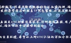   如何在TP钱包中进行KYC认