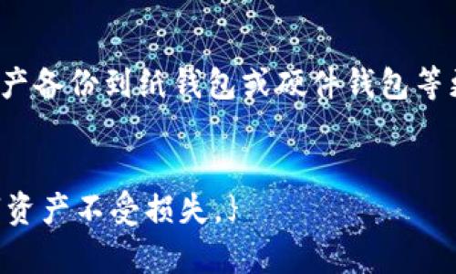    TP钱包使用问题及解决办法指南  / 
 guanjianci  TP钱包, 钱包使用, 区块链, 数字资产管理  /guanjianci 

一、TP钱包介绍
TP钱包是一款热门的数字钱包，旨在方便用户管理各种数字资产，包括加密货币和区块链应用。它不仅支持多种数字货币的存储和转账，还提供了去中心化应用的访问入口，为用户提供了一个安全、便捷的数字资产管理平台。

二、今天TP钱包怎么用不了的原因分析
如果你今天发现TP钱包无法使用，可能存在多种原因。首先，网络连接问题是常见的原因之一。数字钱包通常依赖网络进行资产查询和交易，如果网络信号差或者Wi-Fi不稳定，就会导致钱包无法正常打开或操作。其次，TP钱包的服务器可能出现了故障，此时可以检查官方社交媒体平台如Twitter或者Telegram上的公告，确认是否有服务维护或者故障的情况。此外，钱包软件必须保持最新版本，过期的应用程序可能不再兼容最新的区块链网络。
用户的设备问题也是一个不可忽视的因素，例如存储不足、操作系统不兼容等，都可能导致TP钱包无法正常使用。如果以上情况都排除，可以尝试重新安装TP钱包，并在安装之前备份个人资产，以防止数据丢失。

三、如何解决TP钱包无法使用的问题
针对TP钱包无法使用的情况，用户可以采取以下几种解决方案。如果是网络问题，建议切换到稳定的网络环境，或重启路由器来恢复网络连接。检查应用的更新情况，确认是否需要手动更新TP钱包到最新版本。如果钱包正在维护，耐心等待。与此同时，用户应保持关注官方渠道，以获取最新信息。”
重新安装TP钱包也是一个有效的解决方式。在重新安装之前，务必确保备份助记词和私钥等敏感信息。此外，用户可以试着清理设备存储，确保应用程序能够顺利安装和运行。如果仍然无法解决，建议联系TP钱包的客服支持，获取专业的技术帮助。

四、用户常见问题解答

问题一：TP钱包的安全性如何？
安全性是选择数字钱包时最重要的考量之一。TP钱包在安全性方面采取了多重措施，包括私钥的本地存储、强加密及双重身份验证等。这些安全措施确保用户的资产不被黑客窃取，用户也应该定期更新密码，使用复杂且独特的密码，避免因密码被破解而导致的资产损失。此外，定期备份钱包数据，以防设备丢失或故障，确保资产安全。

问题二：如何提高TP钱包的使用体验？
为了提高TP钱包的使用体验，首先建议用户熟悉其功能界面，包括交易、汇款和资产查看等模块。用户可以通过阅读相关文档或官方指南，更好地理解钱包的操作方法。同时，定期更新TP钱包的应用版本，可以获得最新的功能和安全补丁。此外，建议用户参与社区讨论，获取其他用户的使用技巧和经验分享。

问题三：TP钱包是否支持所有类型的加密货币？
TP钱包支持多种类型的加密货币，但并不是所有的币种都能得到支持。用户在选择交易或投资某种加密货币之前，可以先确认该币种是否在TP钱包的支持列表中。大多数主流币种如比特币、以太坊等都能在TP钱包中找到，而一些小众或新兴项目可能不在支持范围之内。因此，在使用TP钱包之前，可以先经过官方渠道查看支持币列表，以确保其能够满足你的需求。

问题四：如何将数字资产安全从TP钱包转移到其他地方？
众多用户在考虑将资产从TP钱包转移到其他金融服务时，一定要格外小心。要确保目标地址的正确性，用户在进行转账时务必仔细核对，避免因地址错误导致的损失。在转移数字资产前，建议用户将可用的资产备份到纸钱包或硬件钱包等更安全的地方。此外，选择合适的网络费用，确保转帐有效且及时。转账完成后，及时在目标地址中确认到账情况，确保资产转移安全无误。

总结
{对TP钱包的不便使用问题进行分析，提供解决方案，并通过一系列问答帮助用户解决与钱包相关的常见疑虑。希望在未来的使用中，用户能够更好地掌握TP钱包的使用技巧与安全策略，从而保护自己的数字资产不受损失。}