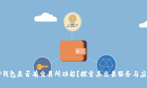TP钱包是否有交易所功能？探索其交易服务与应用