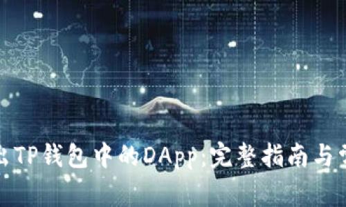 如何安全退出TP钱包中的DApp：完整指南与常见问题解答