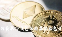 如何获取TP钱包的糖果体验