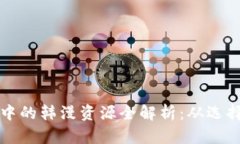 TP钱包中的韩漫资源全解析