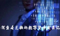 TP钱包如何查看兑换的数字