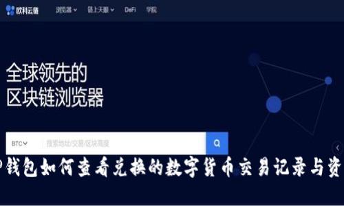 TP钱包如何查看兑换的数字货币交易记录与资产