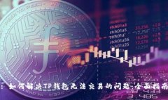: 如何解决TP钱包无法交易